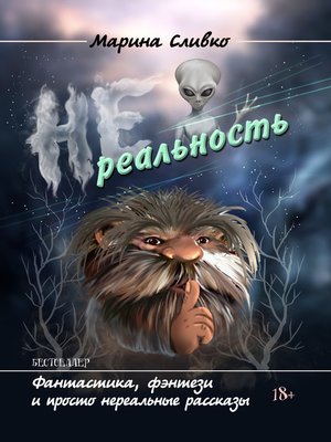 cover image of НЕреальность